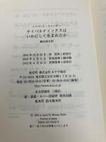サイバネティックスはいかにして生まれたか みすず書房 ノーバート・ウィーナー