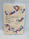 ポンコツなわたしで、生きていく。 〜ゆるふわ思考で、ほどよく働きほどよく暮らす〜 技術評論社 いしかわ ゆき