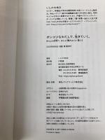 ポンコツなわたしで、生きていく。 〜ゆるふわ思考で、ほどよく働きほどよく暮らす〜 技術評論社 いしかわ ゆき