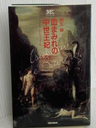 血まみれの中世王妃―イザボー・ド・バヴィエール (桐生操文庫) 新書館 桐生 操