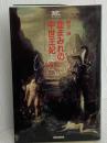 血まみれの中世王妃―イザボー・ド・バヴィエール (桐生操文庫) 新書館 桐生 操