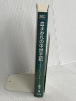 血まみれの中世王妃―イザボー・ド・バヴィエール (桐生操文庫) 新書館 桐生 操
