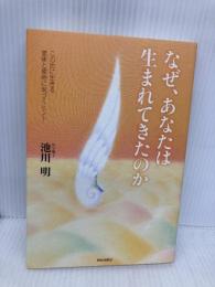 なぜ、あなたは生まれてきたのか 青春出版社 池川 明