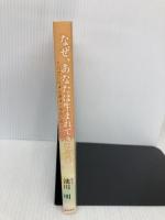 なぜ、あなたは生まれてきたのか 青春出版社 池川 明