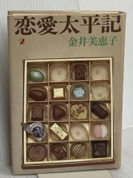 恋愛太平記 2 集英社 金井 美恵子