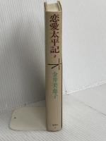 恋愛太平記 2 集英社 金井 美恵子