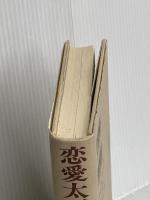 恋愛太平記 2 集英社 金井 美恵子