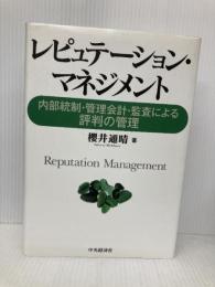 レピュテーション・マネジメント: 内部統制・管理会計・監査による評判の管理 中央経済グループパブリッシング 櫻井 通晴