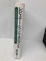 レピュテーション・マネジメント: 内部統制・管理会計・監査による評判の管理 中央経済グループパブリッシング 櫻井 通晴