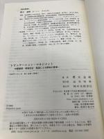 レピュテーション・マネジメント: 内部統制・管理会計・監査による評判の管理 中央経済グループパブリッシング 櫻井 通晴