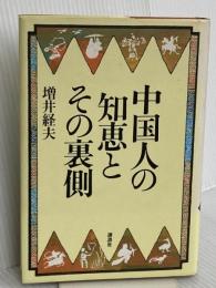 中国人の知恵とその裏側 講談社 増井 経夫