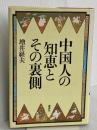 中国人の知恵とその裏側 講談社 増井 経夫