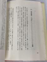 中国人の知恵とその裏側 講談社 増井 経夫