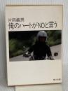 俺のハートがNOと言う (角川文庫 緑 371-25) KADOKAWA 片岡 義男