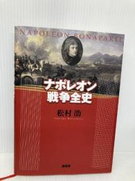 ナポレオン戦争全史 原書房 松村 劭
