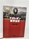 ナポレオン戦争全史 原書房 松村 劭