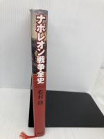 ナポレオン戦争全史 原書房 松村 劭