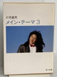 メイン・テーマ 3 (角川文庫 緑 371-49) KADOKAWA 片岡 義男
