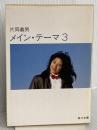 メイン・テーマ 3 (角川文庫 緑 371-49) KADOKAWA 片岡 義男