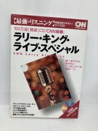 ラリー・キング・ライブ・スペシャル (100万語[聴破]CDブックシリーズ) 朝日出版社 CNN English Express編