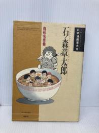 石ノ森章太郎: 自伝名作集 (日本漫画家大全) 双葉社 石ノ森 章太郎