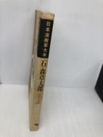 石ノ森章太郎: 自伝名作集 (日本漫画家大全) 双葉社 石ノ森 章太郎