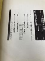 石ノ森章太郎: 自伝名作集 (日本漫画家大全) 双葉社 石ノ森 章太郎