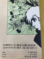 石ノ森章太郎: 自伝名作集 (日本漫画家大全) 双葉社 石ノ森 章太郎