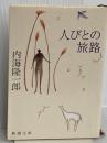 人びとの旅路 (新潮文庫 う 8-1) 新潮社 内海 隆一郎