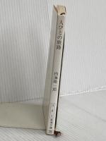 人びとの旅路 (新潮文庫 う 8-1) 新潮社 内海 隆一郎