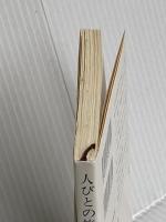 人びとの旅路 (新潮文庫 う 8-1) 新潮社 内海 隆一郎