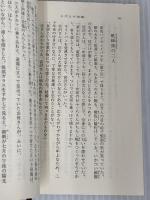 人びとの旅路 (新潮文庫 う 8-1) 新潮社 内海 隆一郎