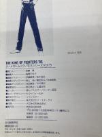 ザ・キング・オブ・ファイターズ’95: パーフェクトガイドブック (ゲーメストムック EXシリーズ Vol. 5) 新声社
