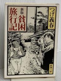 新版 貧困旅行記 (新潮文庫) 新潮社 つげ 義春