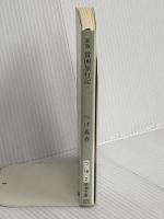 新版 貧困旅行記 (新潮文庫) 新潮社 つげ 義春