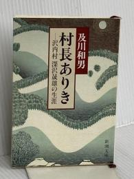 村長ありき: 沢内村深沢晟雄の生涯 (新潮文庫 お 28-1) 新潮社 及川 和男