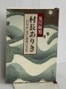 村長ありき: 沢内村深沢晟雄の生涯 (新潮文庫 お 28-1) 新潮社 及川 和男
