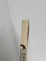 村長ありき: 沢内村深沢晟雄の生涯 (新潮文庫 お 28-1) 新潮社 及川 和男