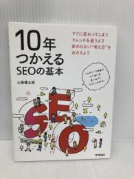 10年つかえるSEOの基本 技術評論社 土居 健太郎