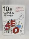 10年つかえるSEOの基本 技術評論社 土居 健太郎