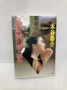 京都高瀬川殺人事件 (ケイブンシャ文庫 こ 8-9) 勁文社 木谷 恭介