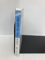 京都高瀬川殺人事件 (ケイブンシャ文庫 こ 8-9) 勁文社 木谷 恭介