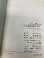 京都高瀬川殺人事件 (ケイブンシャ文庫 こ 8-9) 勁文社 木谷 恭介