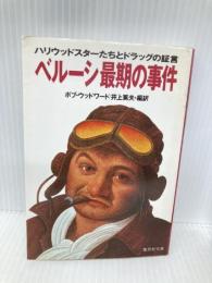 ベルーシ最期の事件―ハリウッドスターたちとドラッグの証言 (集英社文庫) 集英社 井上篤夫