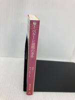 ベルーシ最期の事件―ハリウッドスターたちとドラッグの証言 (集英社文庫) 集英社 井上篤夫