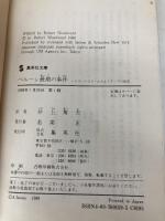 ベルーシ最期の事件―ハリウッドスターたちとドラッグの証言 (集英社文庫) 集英社 井上篤夫