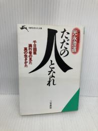 ただの人となれ (知的生きかた文庫 み 1-1) 三笠書房 光永 澄道