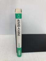 ただの人となれ (知的生きかた文庫 み 1-1) 三笠書房 光永 澄道