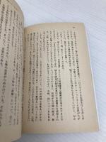 ただの人となれ (知的生きかた文庫 み 1-1) 三笠書房 光永 澄道