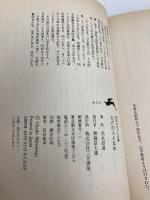 ただの人となれ (知的生きかた文庫 み 1-1) 三笠書房 光永 澄道